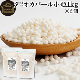 タピオカパール 1kg×2個 パールタピオカ 小粒 ミニ 2mm 3mm タピオカボール スターチボール 業務用 大容量 キャッサバ 芋 イモ でん粉 でんぷん 100% 保存料 無添加 お得 便利 時短 製菓 製パン お菓子 材料 ココナッツミルク タピオカミルク デザート スイーツ 具材 中華