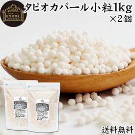 タピオカパール 1kg×2個 パールタピオカ 小粒 ミニ 2mm 3mm タピオカボール スターチボール 業務用 大容量 キャッサバ 芋 イモ でん粉 でんぷん 100% 保存料 無添加 お得 便利 時短 製菓 製パン お菓子 材料 ココナッツミルク タピオカミルク デザート スイーツ 具材 中華