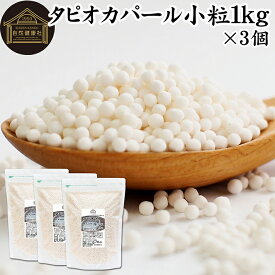 タピオカパール 1kg×3個 パールタピオカ 小粒 ミニ 2mm 3mm タピオカボール スターチボール 業務用 大容量 キャッサバ 芋 イモ でん粉 でんぷん 100% 保存料 無添加 お得 便利 時短 製菓 製パン お菓子 材料 ココナッツミルク タピオカミルク デザート スイーツ 具材 中華
