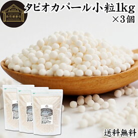 タピオカパール 1kg×3個 パールタピオカ 小粒 ミニ 2mm 3mm タピオカボール スターチボール 業務用 大容量 キャッサバ 芋 イモ でん粉 でんぷん 100% 保存料 無添加 お得 便利 時短 製菓 製パン お菓子 材料 ココナッツミルク タピオカミルク デザート スイーツ 具材 中華