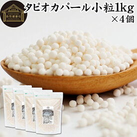 タピオカパール 1kg×4個 パールタピオカ 小粒 ミニ 2mm 3mm タピオカボール スターチボール 業務用 大容量 キャッサバ 芋 イモ でん粉 でんぷん 100% 保存料 無添加 お得 便利 時短 製菓 製パン お菓子 材料 ココナッツミルク タピオカミルク デザート スイーツ 具材 中華