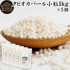 タピオカパール 1kg×5個 パールタピオカ 小粒 ミニ 2mm 3mm タピオカボール スターチボール 業務用 大容量 キャッサバ 芋 イモ でん粉 でんぷん 100% 保存料 無添加 お得 便利 時短 製菓 製パン お菓子 材料 ココナッツミルク タピオカミルク デザート スイーツ 具材 中華