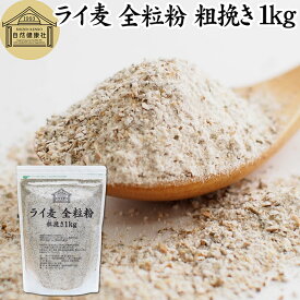 ライ麦 全粒粉 粗挽き 1kg ライ麦粉 ドイツ産 国内製造 ライ麦パン用 ライブレッド用 ハードパン ライムギ 割合 100% 保存料 無添加 大容量 業務用 製菓 製パン パン作り 材料 食材 ベーカリー レシピ 自家製 ヘルシー お菓子 洋菓子 クッキー スコーン パンケーキ ピザ