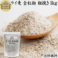 ライ麦粉 全粒粉 粗挽き 1kg ライ麦 ドイツ産 国内製造 ライ麦パン用 ライブレッド用 ハードパン ライム…