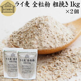 ライ麦粉 全粒粉 粗挽き 1kg×2個 ライ麦 ドイツ産 国内製造 ライ麦パン用 ライブレッド用 ハードパン ライムギ 割合 100% 保存料 無添加 大容量 業務用 製菓 製パン パン作り 材料 食材 ベーカリー レシピ 自家製 ヘルシー お菓子 洋菓子 クッキー スコーン パンケーキ ピザ