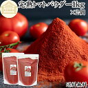 トマトパウダー 1kg×2個 トマト ジュース 野菜 パウダー 粉末 ふんまつ 100％ 保存料 無添加 完熟 業務用 リコピン 乾燥 無塩 食塩 無添加 高品質 ピュア ポルトガル産 遺伝子組み換えでない トマト ソース ピューレ ケチャップ トマト缶 トマトホール缶 製パン 製菓 材料