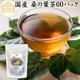桑の葉茶 60パック ワンカップ 桑の葉茶 国産 ティーバッグ パック 桑葉茶 桑茶 桑の葉 徳島県産 100% 農薬不使用 無農薬 保存料 無添加 ダイエット茶 ダイエットティー ハーブティー お茶 ノンカフェイン 業務用 カップ出し 急須出し 煮出し たんぱく質 ビタミン B1 B2 亜鉛
