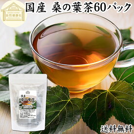 桑の葉茶 60パック ワンカップ 桑の葉茶 国産 ティーバッグ パック 桑葉茶 桑茶 桑の葉 徳島県産 100% 農薬不使用 無農薬 保存料 無添加 ダイエット茶 ダイエットティー ハーブティー お茶 ノンカフェイン 業務用 カップ出し 急須出し 煮出し たんぱく質 ビタミン B1 B2 亜鉛