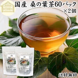 桑の葉茶 60パック×2個 ワンカップ 桑の葉茶 国産 ティー パック 桑葉茶 桑茶 桑の葉 徳島県産 100% 農薬不使用 無農薬 保存料 無添加 ダイエット茶 ダイエットティー ハーブティー お茶 ノンカフェイン 業務用 カップ出し 急須出し 煮出し たんぱく質 ビタミン B1 B2 亜鉛