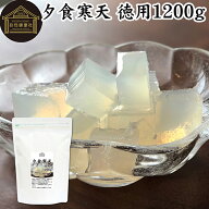 夕食寒天 徳用 1200g 寒天 ファスティング ダイエット 粉寒天 国産 置き換え ダイエット ゼリー 寒天粉 …