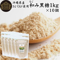 和み黒糖 1kg×10個 きび砂糖 きび糖 キビ糖 キビ砂糖 沖縄県産 さとうきび 100％ サトウキビ きびざとう…