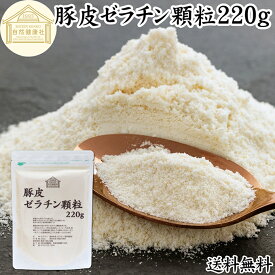 ゼラチン 顆粒 220g ゼラチン パウダー 粉末 100％ 豚皮 由来 粉ゼラチン 保存料 無添加 ゼラチンサプリメント 無着色 無香料 国産 プロ愛用 家庭用 業務用 ロングセラー マルチタイプ 水溶性 美容 健康 サプリ メント お菓子 作り 製菓 材料 凝固剤 ゼリー ババロア プリン