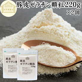 ゼラチン 顆粒 220g×2個 ゼラチン パウダー 粉末 100％ 豚皮 由来 粉ゼラチン 保存料 無添加 ゼラチンサプリメント 無着色 無香料 国産 プロ愛用 家庭用 業務用 ロングセラー マルチタイプ 水溶性 美容 健康 サプリ お菓子 作り 製菓 材料 凝固剤 ゼリー ババロア プリン