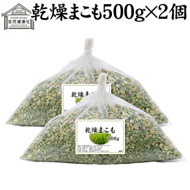 まこも 500g×2個 乾燥 まこも蒸し マコモ蒸し 国産 香川県産 100% 無農薬 無添加 よもぎ蒸し ヨモギ蒸し マコモ 真菰 マコモタケ まこも茶 健康茶 入浴剤 風呂 お風呂 材料 食物繊維 農薬不使用 美肌 妊婦 妊活 温活 入浴 自然健康社 自然農法 マクロビ マクロビオティック