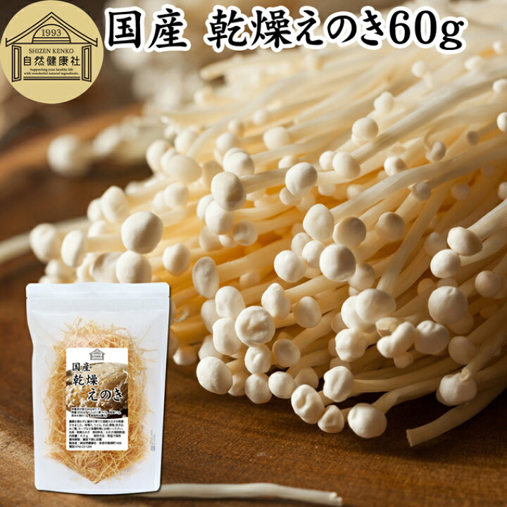 楽天市場】乾燥えのき 60g 乾燥 えのき きのこ キノコ 乾燥野菜 国産 