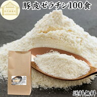 豚皮 ゼラチン 100食 ゼラチン パウダー 粉末 顆粒 100％ 豚皮 由来 粉ゼラチン 分包 10g 小分け 包装 個…