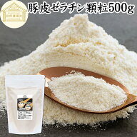 ゼラチン 顆粒 500g ゼラチン パウダー 粉末 100％ 豚皮 由来 粉ゼラチン 業務用 お徳用 大容量 保存料 …
