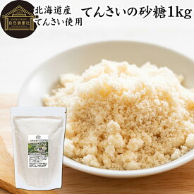 てんさいの砂糖 1kg てんさい糖 甜菜糖 国産 北海道 てんさいとう 100％ 保存料 無添加 大容量 業務用 無漂白 着色料不使用 人気 ミネラル マグネシウム カルシウム オリゴ糖 ラフィノース コク まろやか ヘルシー 含蜜糖 赤ちゃん 焼き菓子 バウムクーヘン シュガー 原料糖
