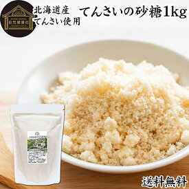 てんさいの砂糖 1kg てんさい糖 甜菜糖 国産 北海道 てんさいとう 100％ 保存料 無添加 大容量 業務用 無漂白 着色料不使用 人気 ミネラル マグネシウム カルシウム オリゴ糖 ラフィノース コク まろやか ヘルシー 含蜜糖 赤ちゃん 焼き菓子 バウムクーヘン シュガー 原料糖