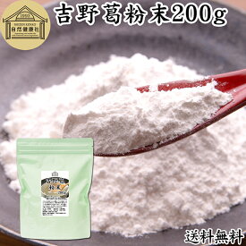 吉野本葛粉末 200g 葛粉 くず粉 葛 本葛粉 吉野葛 吉野 くず 本葛 100％ 保存料 無添加 葛湯 砂糖不使用 くず湯 粉末 国産 本葛澱粉 微粉末 野生 葛根 無漂白 国内産 パウダー 生姜湯 しょうが湯 食材 葛きり 葛切り くずきり 梅醤 和菓子 葛饅頭 水饅頭 ようかん 羊羹 葛餅