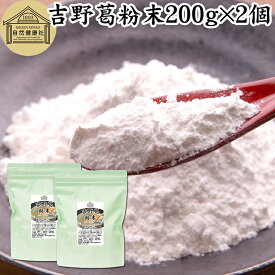 吉野本葛粉末 200g×2個 葛粉 くず粉 葛 本葛粉 吉野葛 吉野 くず 本葛 100％ 保存料 無添加 葛湯 砂糖不使用 くず湯 粉末 国産 本葛澱粉 微粉末 野生 葛根 無漂白 国内産 パウダー 生姜湯 しょうが湯 食材 葛きり 葛切り くずきり 梅醤 和菓子 葛饅頭 水饅頭 ようかん 葛餅