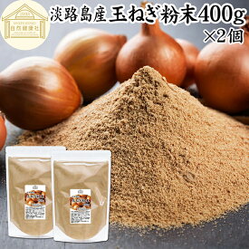 玉ねぎ粉末 400g×2個 タマネギ 粉末 スープ 玉ねぎ たまねぎ スープ 淡路島産 タマネギ茶 玉ねぎ粉 玉ねぎの皮茶 まるごと 皮まで 皮ごと 玉葱粉末 ケルセチン ドレッシング たまねぎ 100％ 保存料 無添加 オニオンスープ オニオンパウダー スパイス Onion 業務用 野菜 粉末