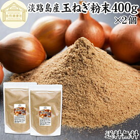 玉ねぎ粉末 400g×2個 タマネギ 粉末 スープ 玉ねぎ たまねぎ スープ 淡路島産 タマネギ茶 玉ねぎ粉 玉ねぎの皮茶 まるごと 皮まで 皮ごと 玉葱粉末 ケルセチン ドレッシング たまねぎ 100％ 保存料 無添加 オニオンスープ オニオンパウダー スパイス Onion 業務用 野菜 粉末
