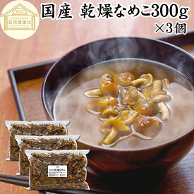 乾燥なめこ 300g×3個 乾燥 なめこ 業務用 無農薬 きのこ ナメコ 国産 国内産 100％ 味噌汁 具 具材 干し ドライ インスタント 保存料 無添加 乾燥野菜 キノコ なめこ汁 きのこ汁 なめこそば 蕎麦 そば 鍋 うどん パスタ スープ 人気 チャーハン 茶碗蒸し 豚汁 雑炊 煮物