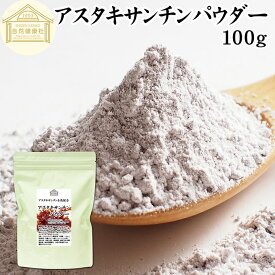 アスタキサンチン パウダー 100g アスタキサンチン サプリ サプリメント 粉末 高含有 12mg 25日分 カロテノイド アスタキサンチンパウダー 栄養補助食品 ヘマトコッカス藻 食事で不足 飲みやすい 保存料 無添加 香料 着色料 不使用 砂糖不使用 美容 健康 astaxanthin 業務用