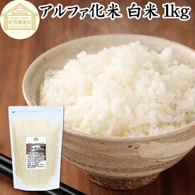 アルファ化米 白米 1kg 1,000g アルファ米 ご飯 賞味期限 5年間 業務用 非常食 保存食 α化米 防災 用品 備蓄 食品 便利 インスタント 水で戻せる アルファー米 非常用 アレンジ 国産 国産米 100% 保存料 無添加 大容量 簡単 かんたん 手軽 常温保存 長期保存 白飯 ライス