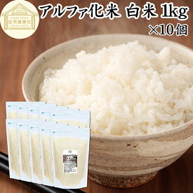 アルファ化米 白米 1kg×10個 1,000g アルファ米 ご飯 賞味期限 5年間 業務用 非常食 保存食 α化米 防災 用品 備蓄 食品 便利 インスタント 水で戻せる アルファー米 非常用 アレンジ 国産 国産米 100% 保存料 無添加 大容量 簡単 手軽 常温保存 長期保存 白飯 ライス