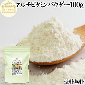 マルチビタミン パウダー 100g サプリ 粉末 おすすめ 水溶性 サプリメント 20日分 ビタミンA ビタミンB ビタミンB1 ビタミンB2 ビタミンB6 ビタミンB12 ビタミンC ビタミンD ビタミンE ナイアシン 葉酸 パントテン酸 キッズ 女性 男性 子供 中学生 安い おすすめ 送料無料