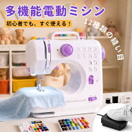 【クーポンで1000円OFF】 電動 ミシン 初心者 簡単操作 小型 ミニ コンパクト ミシン 手作り 機能充実 12…