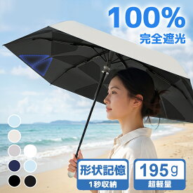 【形状記憶で1秒収納】 日傘 折りたたみ 形状記憶 自動開閉 完全遮光 わずか195g 超軽量 おしゃれ 晴雨兼用 ワンタッチ 涼しい uvカット 100% 遮光 遮熱 紫外線日焼け対策 耐風 メンズ レディース 6本骨 無地