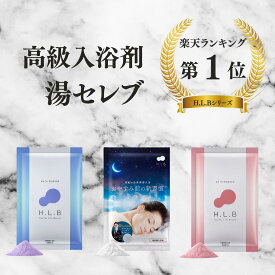 H.L.B 入浴剤 バスパウダー hlb 10回分【公式店】送料無料 | 入浴剤 プレゼント 女性 男性 ギフト 美容保湿 重炭酸 炭酸入浴剤 高級 リラックス 温泉 無香料 乾燥肌 肩こり 冷え症 冷え性 贈り物 お風呂 保湿 敬老の日