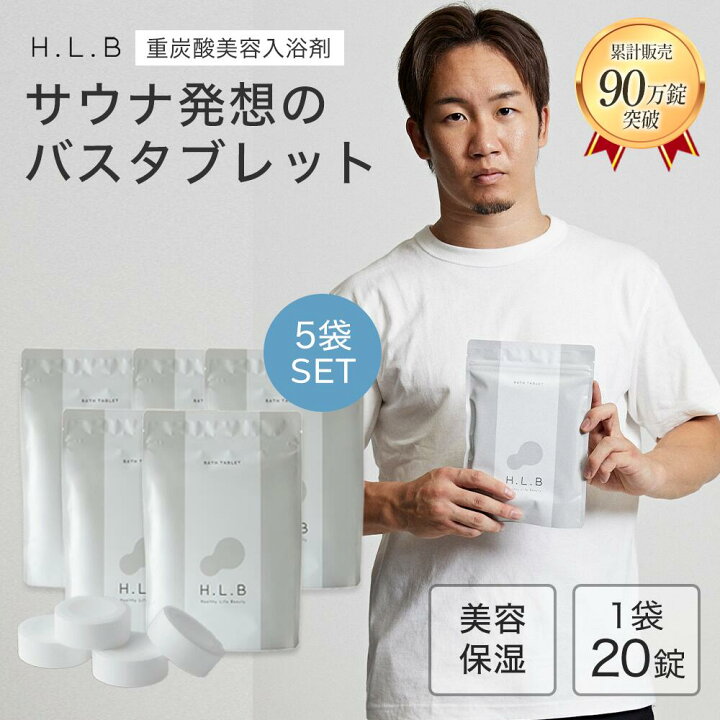 楽天市場】湯セレブ H.L.B 入浴剤 hlb 週1回使って5ヶ月分 【公式店 