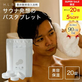 ＼POINT20倍+5%OFF／楽天1位★ H.L.B 【湯セレブ】 高級入浴剤 hlb 1ヶ月分 20錠 5回分【公式店】| 発汗 入浴剤 炭酸 プレゼント 女性 男性 ギフト 美容保湿 重炭酸 炭酸入浴剤 高級 リラックス 温泉 無香料 乾燥肌 肩こり 冷え症 贈り物 お風呂 保湿 敬老の日 父の日 サウナ