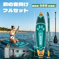 【今季ラスト特価★27980円|ポイント5倍！!】サップボード インフレータブル SUP サップ インフレータブ…