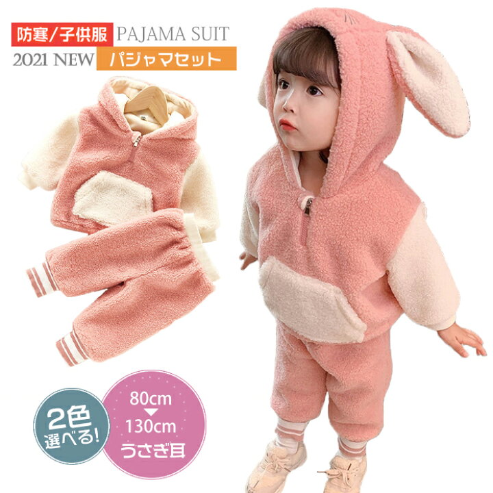 楽天市場 パジャマセット 子供服 ベビー服 赤ちゃん 冬 パジャマ ルームウェア 裏起毛 うさぎ耳 もこもこ キッズ 防寒着 着ぐるみ 子ども服 Hlカンパニー