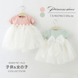 【即納】【マラソン100円クーポン利用】チュールドレス チュチュ ワンピース ベビードレス 結婚式 夏 半袖 プリンセスドレス 女の子 セレモニードレス 大きいリボン付き 赤ちゃん かわいい 子供ドレス キッズドレス フォーマル お誕生日 73cm 80cm 90cm 100cm