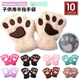 子供手袋 キッズ グローブ ハロウィン キャットグローブ にゃんこ手袋 キッズ 指なし サンタ コスプレ 小物 仮装 猫爪 コスプレ キッズ 子供用 ジュニア KIDS KID お子様用 メイド コスチューム 仮装 変装 動物コスチューム Halloween