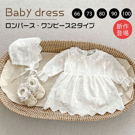 【即納】セレモニードレス 女の子 退院着 夏 ベビードレス 長袖 新生児 春夏 赤ちゃんドレス お宮参り 総レース 刺繍 可愛い おしゃれ 秋 プリンセスドレス ハーフ バスデー 1歳 お誕生日 百日祝 プレゼント ホワイト 白 66 73 80 90 100cm