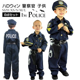 警察官 衣装 子供 8点 セット コスプレ 子ども コスチューム 警察 グッズ 帽子 キッズ 衣装 ポリス なりきり なりきりごっこ ごっこ遊び 手錠 おもちゃ 警官 仮装 ハロウィン こども 子供用