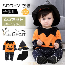 [即納]【お得な4点セット】ハロウィン 衣装 子供 仮装 コスプレ 男の子 かぼちゃ カボチャ パンプキン 4点セット キッズ ハロウィン衣装 ベビー 魔法師 子供用 上下セット80 90 100 110 120cm