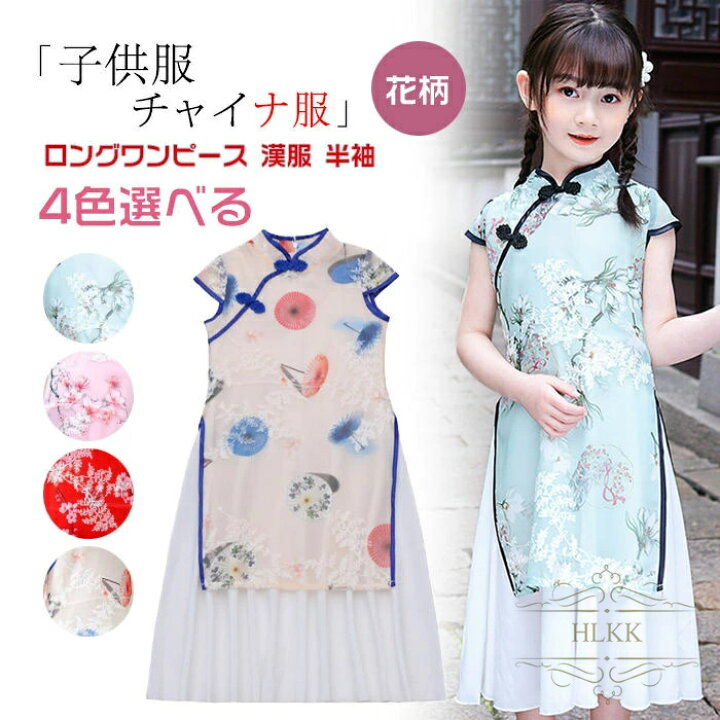 楽天市場 チャイナドレス 子供 キッズ チャイナドレスワンピース ロング チャイナ服 子供 ワンピース 子供ドレス 女の子 花柄 子供服 パーティードレス 漢服 半袖 夏 キッズドレス 卒業式 発表会 結婚式 可愛い キレイ110cm 1cm 130cm 140cm 150cm 160cm Hlカンパニー