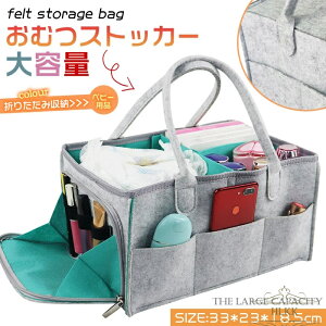 収納バッグ おむつストッカー オムツストッカー お祝い おむつ収納 ベビー用品収納 折りたたみ収納 おむつバッグ 持ち易い 収納便利 大容量 ベビー用品 収納ケース 小物入れ 赤ちゃん 出産