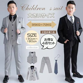 【お得な4点セット】卒業式 スーツ 男の子 b体 入学式子供 スーツ フォーマル スーツセット 男の子 ジャケット ベスト ズボン シャツ ネクタイ おまけ蝶ネクタイ ジュニア 紳士服 七五三 卒業式 誕生日 入園式 結婚式 発表会 130 140 150 160 170 180cm