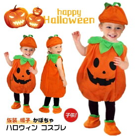 【部分即納】ハロウィン コスプレ 子供 コスプレ衣装 仮装 かぼちゃ ベビー服 キッズ 子供服 カボチャ 3点セット baby halloween 幼稚園 パンプキン パーティーグッズ カバー 帽子 コスチューム コスプレ 男の子 女の子 秋冬80-150