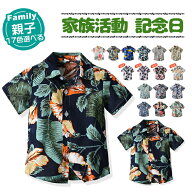 【部分即納】アロハシャツ 親子コーデ お揃いコーデ 親子 アロハシャツ 親子お揃い ペアtシャツ 親子ペア…