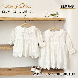 【即納 新品発売】セレモニードレス 女の子 退院着 夏 ベビードレス 長袖 新生児 春夏 赤ちゃんドレス お宮参り 総レース 刺繍 可愛い おしゃれ 秋 プリンセスドレス ハーフ バスデー 1歳 お誕生日 百日祝 プレゼント ホワイト 白 66 73 80 90 100cm